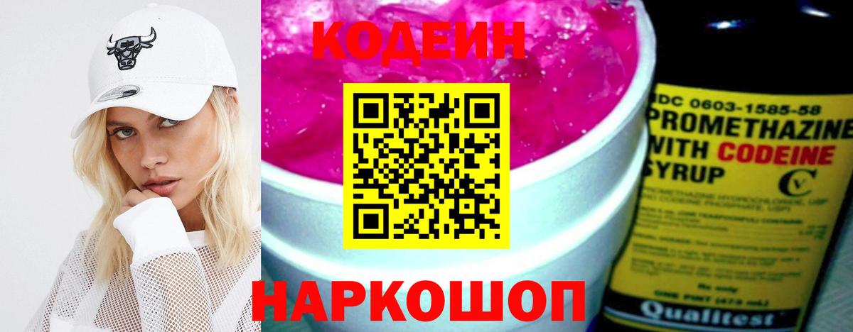 Codein напиток Lean (лин) Магадан